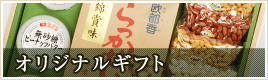 オリジナルギフト