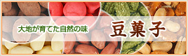 豆菓子