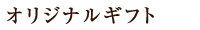 オリジナル落花生ギフト