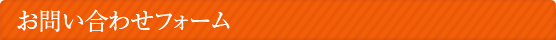 お問い合わせフォーム