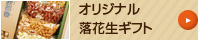 オリジナル落花生ギフト