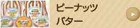ピーナッツバター
