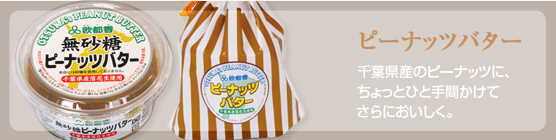 ピーナッツバター