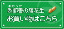 落花生のお買い物はこちら