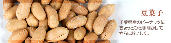 豆菓子